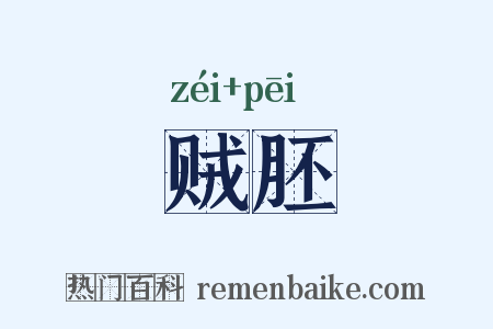 贼胚是什么意思的图片